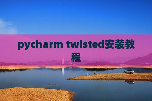 pycharm twisted安装教程