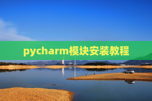 pycharm模块安装教程