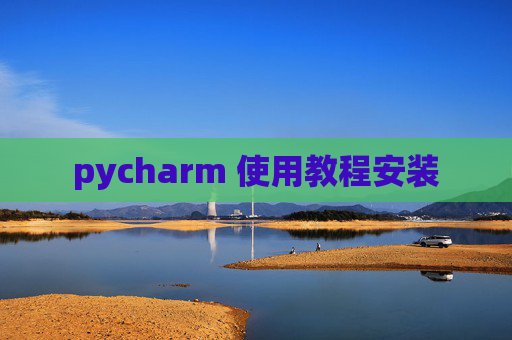 pycharm 使用教程安装