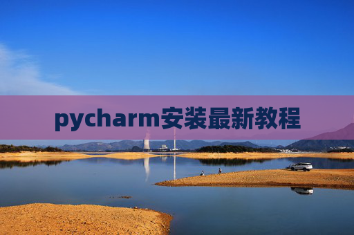 pycharm安装最新教程